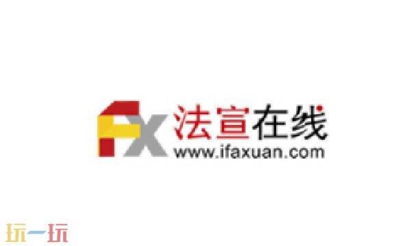 法宣在线登录平台入口官网 法宣在线网站登录平台