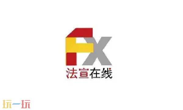 法宣在线官网登陆平台 法宣在线登录平台进入