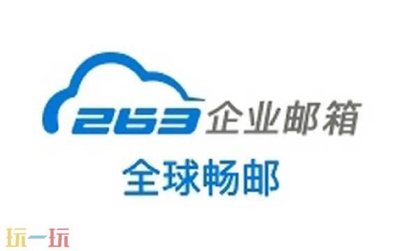 263企业邮箱登录入口官网 263企业邮箱官方网站
