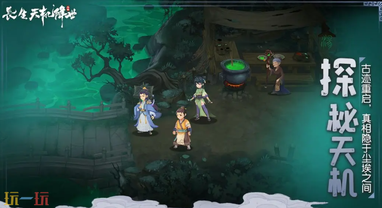 長生：天機降世游戲截圖