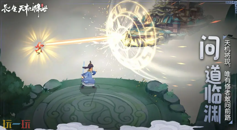 長生：天機降世游戲截圖