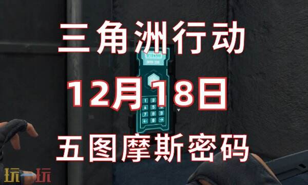 三角洲行動今日密碼12.18 12月18日密碼門摩斯密碼分享