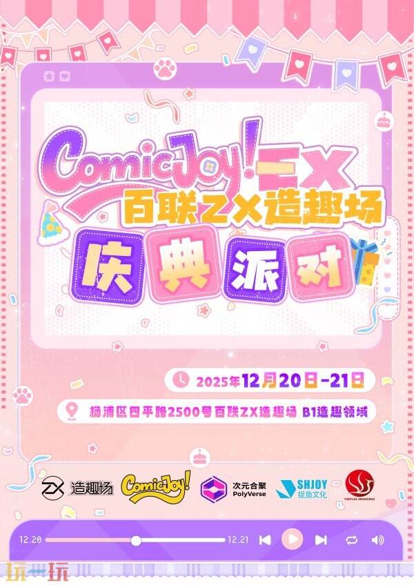 ComicJoy EX庆典派对12月百联ZX造趣场开启!