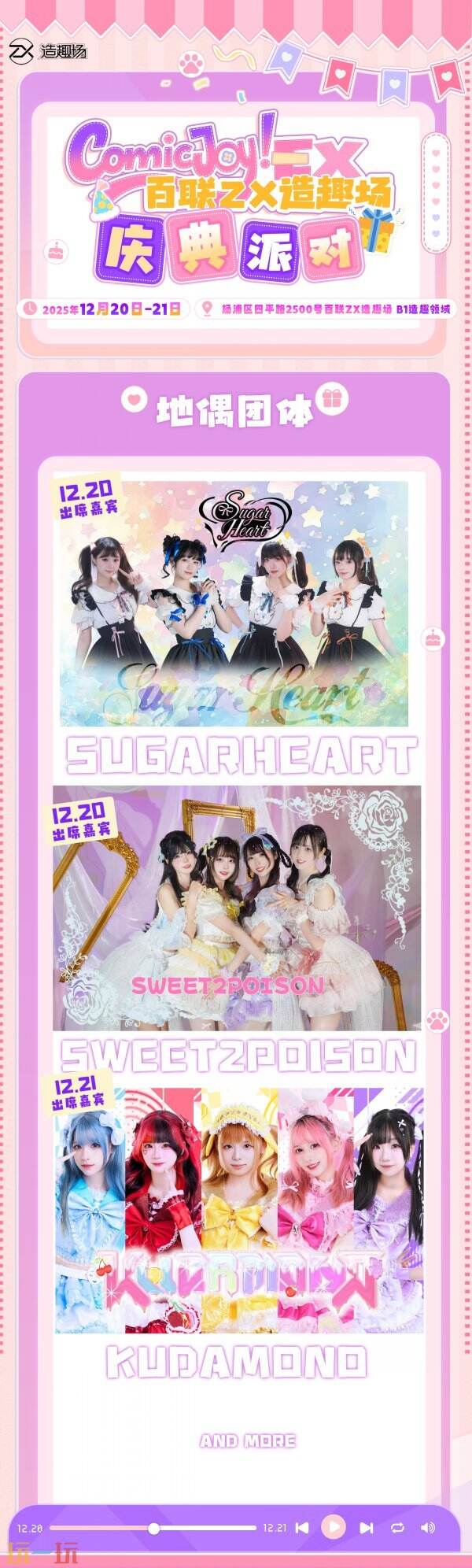 ComicJoy EX庆典派对12月百联ZX造趣场开启!