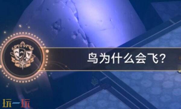 崩坏星穹铁道隐藏成就鸟为什么会飞攻略