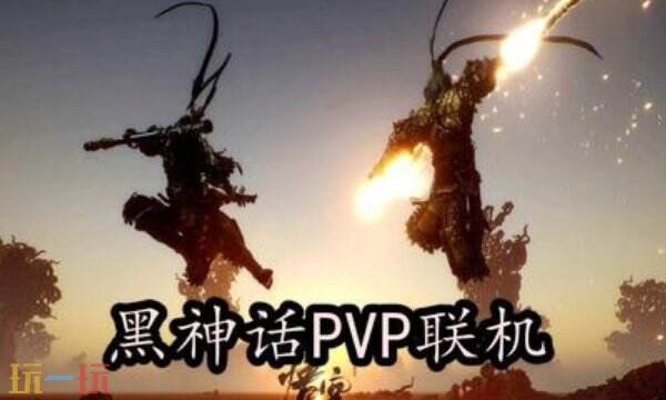 黑神話多人聯(lián)機模組下載 聯(lián)機MOD安裝支持聯(lián)機PVE+PVP