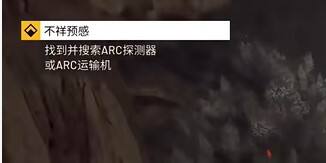 ARC Raiders不祥預(yù)感全流程介紹：哪里有ARC探測(cè)器