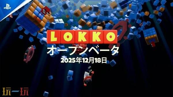 創意3D平臺游戲《Lokko》公開測試現已開啟