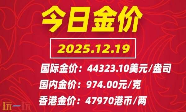 今日金价12月19日最新价格 12月19日国际黄金价格实时行情一览