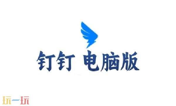 钉钉电脑版怎么退出登录 钉钉电脑版退出登录账号教程