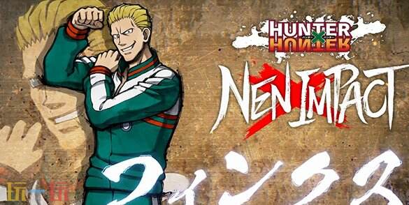 《全职猎人NEN×IMPACT》幻影旅团“芬克斯”将于12月25日推出