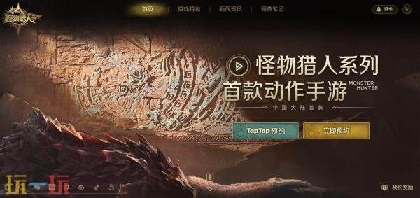 怪物猎人旅人官网入口 怪物猎人旅人手游官方网站