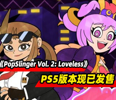 橫版射擊《PopSlinger Vol. 2: Loveless》PS5版本現已發售