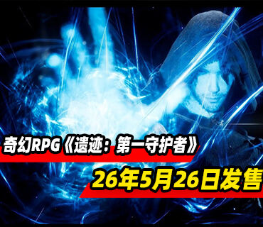 黑暗奇幻動作RPG《遺跡：第一守護者》2026年5月26日發售