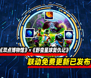 《雙點博物館》×《野蠻星球復仇記》聯動免費更新現已發布