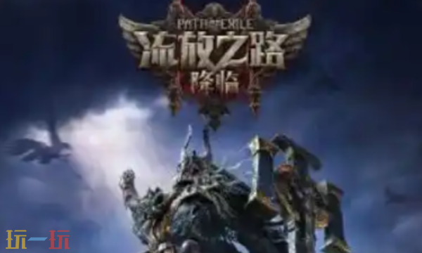 流放之路2国服官网入口在哪 官网地址进入方法介绍