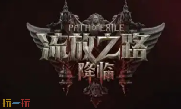 流放之路2国服测试资格多少钱 全平台测试资格价格一览