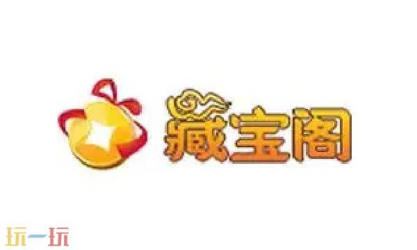 藏宝阁手游交易平台官网 网易藏宝阁官方网站入口