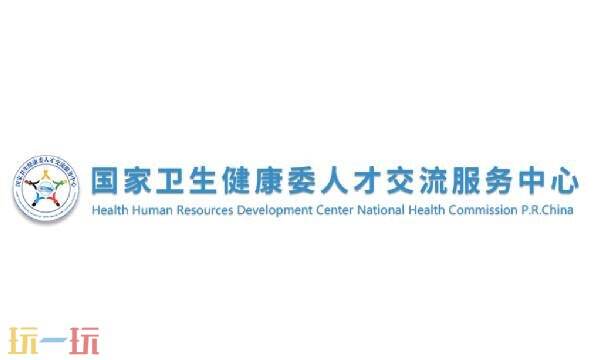 中國衛生人才網登錄入口官網 中國衛生人才網官網報名入口