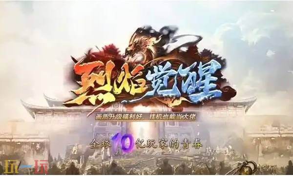 烈焰觉醒手游官网入口 烈焰觉醒官方网站首页