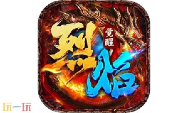 烈焰觉醒手游官网入口 烈焰觉醒官方网站首页