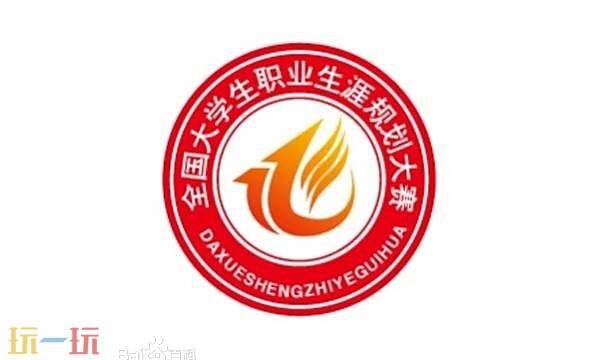 全国大学生职业规划大赛官网 全国大学生职业规划大赛求职综合展示