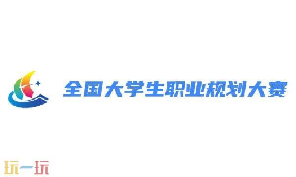 全國大學生職業規劃大賽報名入口 全國大學生職業規劃大賽官網登錄入口