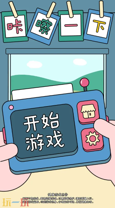 咔嚓一下游戲截圖