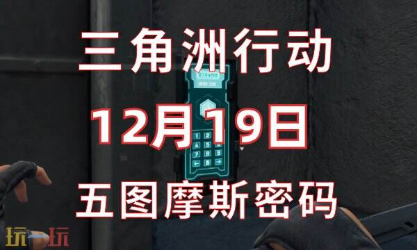 三角洲行动今日密码12.19 12月19日密码门摩斯密码分享