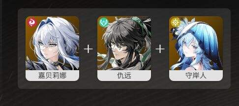 鸣潮仇远最佳阵容搭配