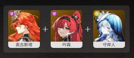 鸣潮奥古斯塔最佳阵容搭配