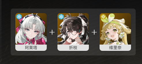 鸣潮珂莱塔最佳阵容搭配