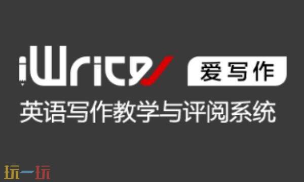 iwrite英語寫作系統登錄 iwrite英語寫作教學與評閱系統官網