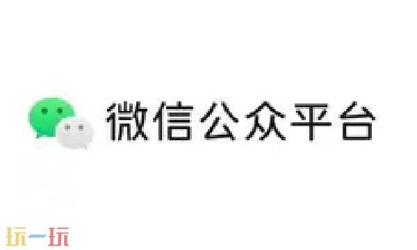 微信公众号登录平台入口 微信公众号平台官网登录入口