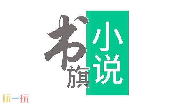 书旗小说创作平台 书旗小说在线阅读免费阅读入口