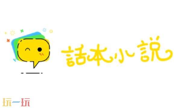 话本小说官方网页入口 话本小说网页版入口在线阅读