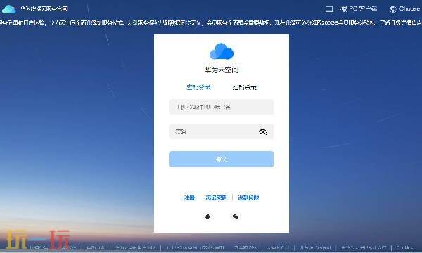 华为云空间查找手机 华为云空间官网登录入口
