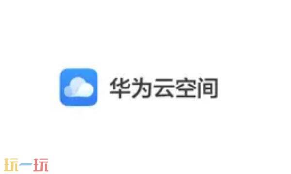 华为云空间查找手机 华为云空间官网登录入口