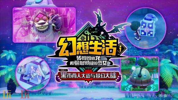 《幻想生活i》DLC“黑市商人大迈与梦幻大陆” 第二支预告发布