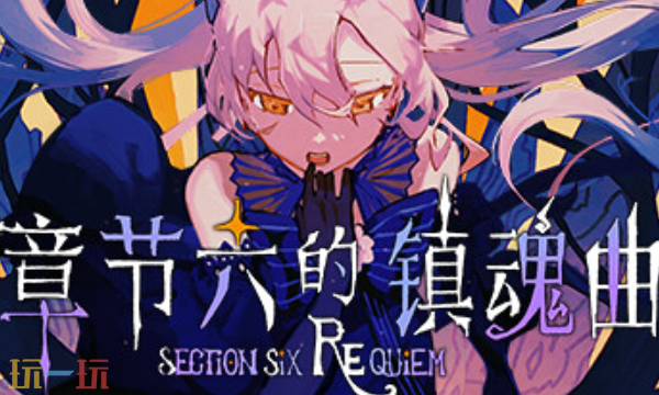 章节六的镇魂曲官方修改器 章节六的镇魂曲最新风灵月影修改器