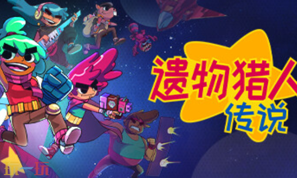 遺物獵人傳說(shuō)官方修改器 遺物獵人傳說(shuō)最新風(fēng)靈月影修改器