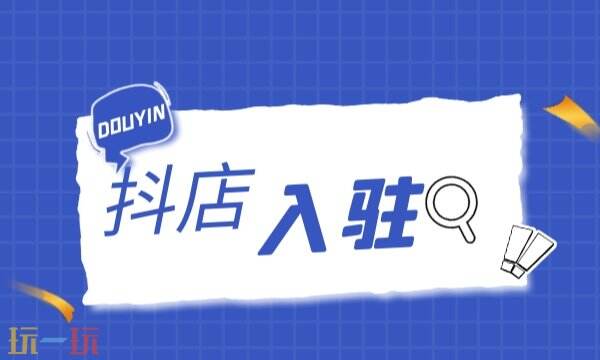 抖店登录入口在哪里 抖店登录平台电脑版