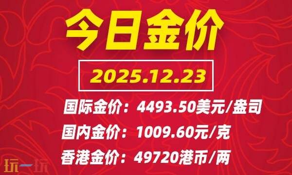今日金价12月23日最新价格 12月23日国际黄金价格实时行情一览
