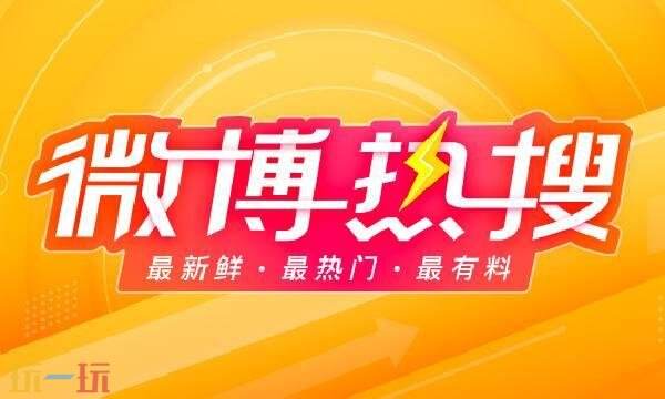 微博搜索热搜榜在哪里 微博搜索热搜榜实时入口
