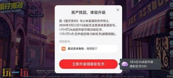 蛋仔派对小米渠道服怎么转官服 小米渠道转官服角色资产找回指引