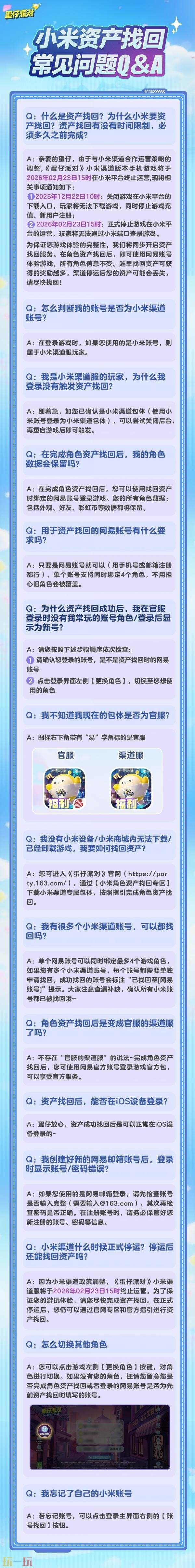 蛋仔派对小米渠道服怎么转官服 小米渠道转官服角色资产找回指引