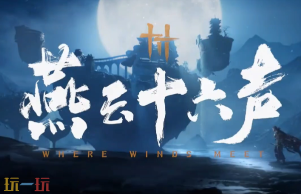 燕云十六声周年庆是几月几日 周年庆日期核信息说明