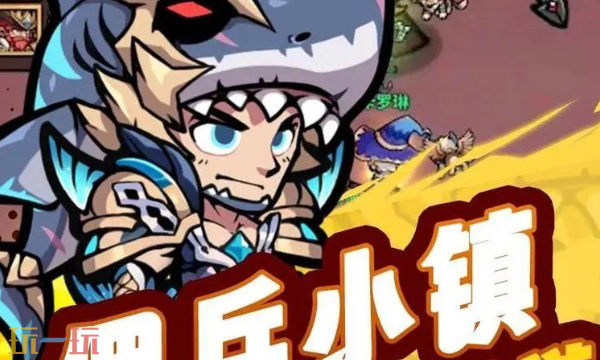 佣兵小镇是哪个公司的游戏 开发与发行公司介绍