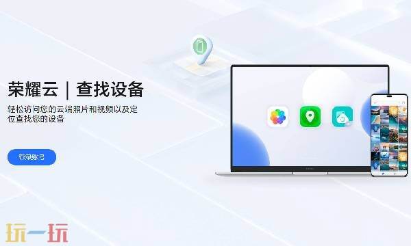 荣耀云服务查找手机 荣耀云服务登录入口