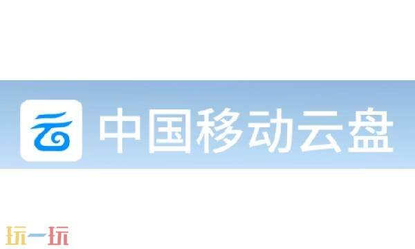 中国移动云盘资源共享站 中国移动云盘是干什么用的